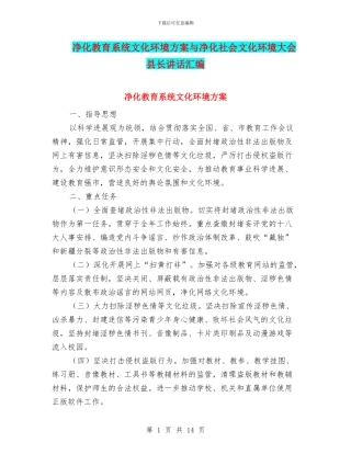 净化教育系统文化环境方案与净化社会文化环境大会县长讲话汇编