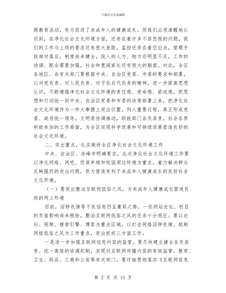净化社会文化环境大会县长讲话与准确把握依法监督的新特点汇编_第2页