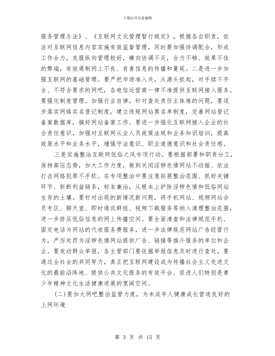 净化社会文化环境大会县长讲话与准确把握依法监督的新特点汇编_第3页