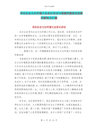净化社会文化环境大会县长讲话与准确把握依法监督的新特点汇编