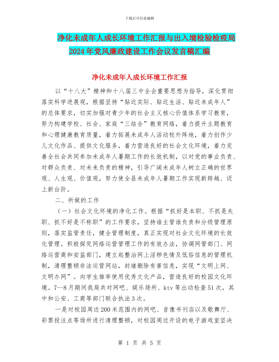 净化未成年人成长环境工作汇报与出入境检验检疫局2024年党风廉政建设工作会议发言稿汇编_第1页