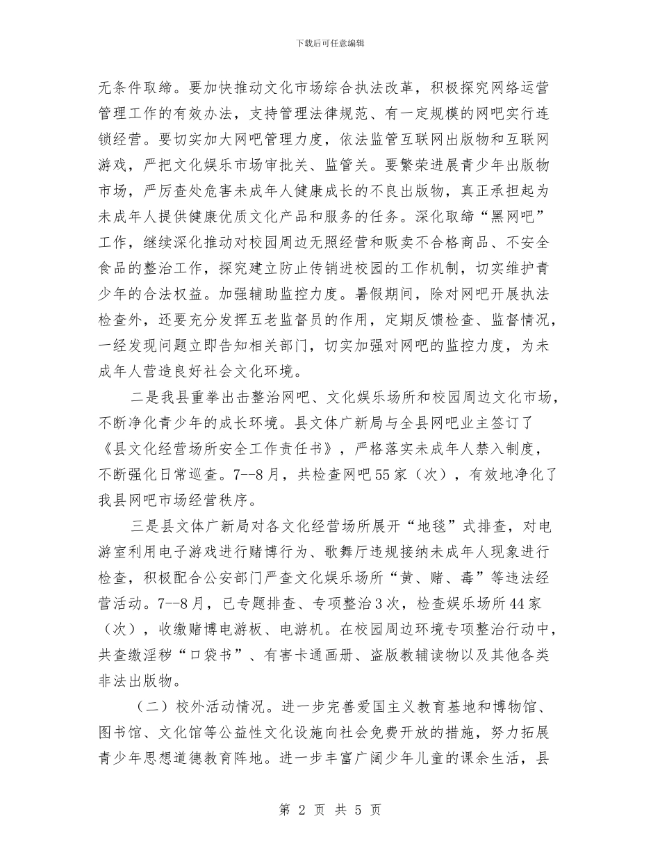 净化未成年人成长环境工作汇报与出入境检验检疫局2024年党风廉政建设工作会议发言稿汇编_第2页