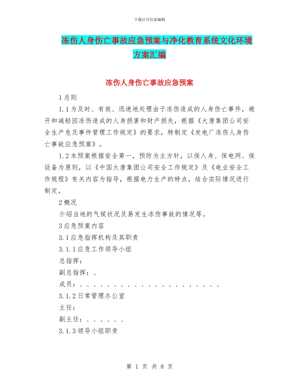 冻伤人身伤亡事故应急预案与净化教育系统文化环境方案汇编_第1页