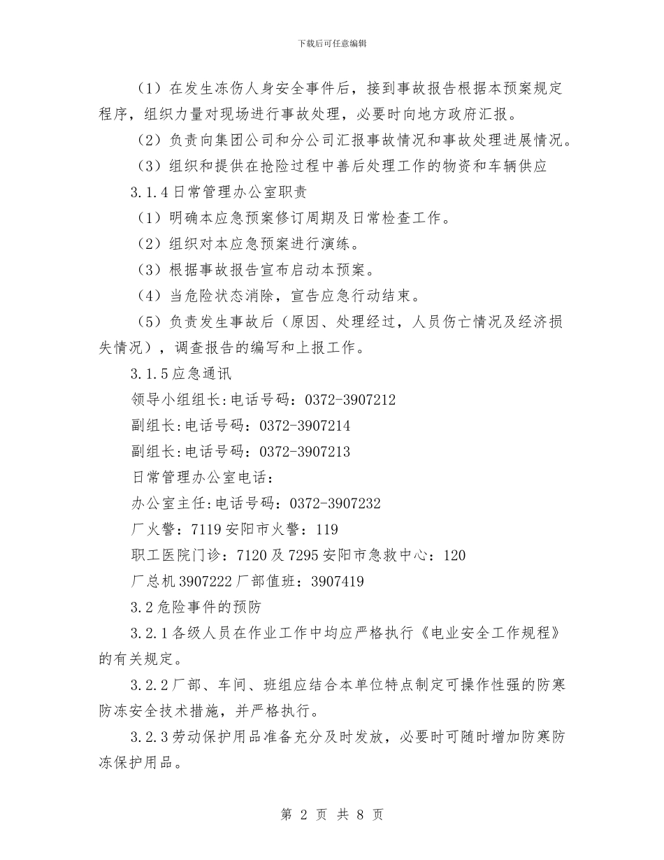 冻伤人身伤亡事故应急预案与净化教育系统文化环境方案汇编_第2页