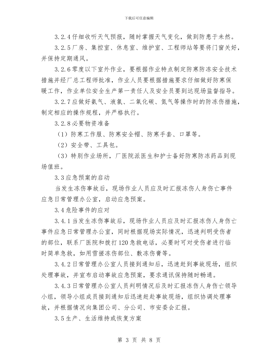 冻伤人身伤亡事故应急预案与净化教育系统文化环境方案汇编_第3页