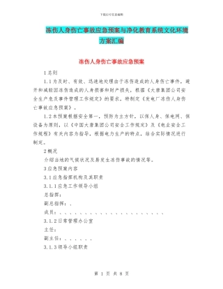 冻伤人身伤亡事故应急预案与净化教育系统文化环境方案汇编