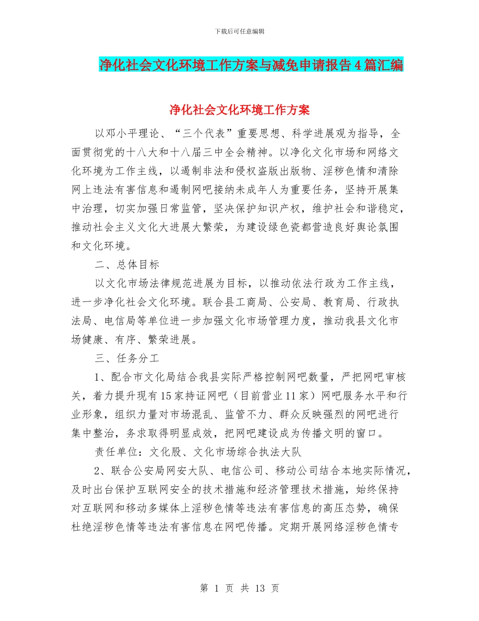 净化社会文化环境工作方案与减免申请报告4篇汇编_第1页