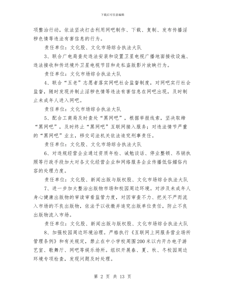 净化社会文化环境工作方案与减免申请报告4篇汇编_第2页