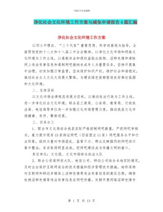 净化社会文化环境工作方案与减免申请报告4篇汇编