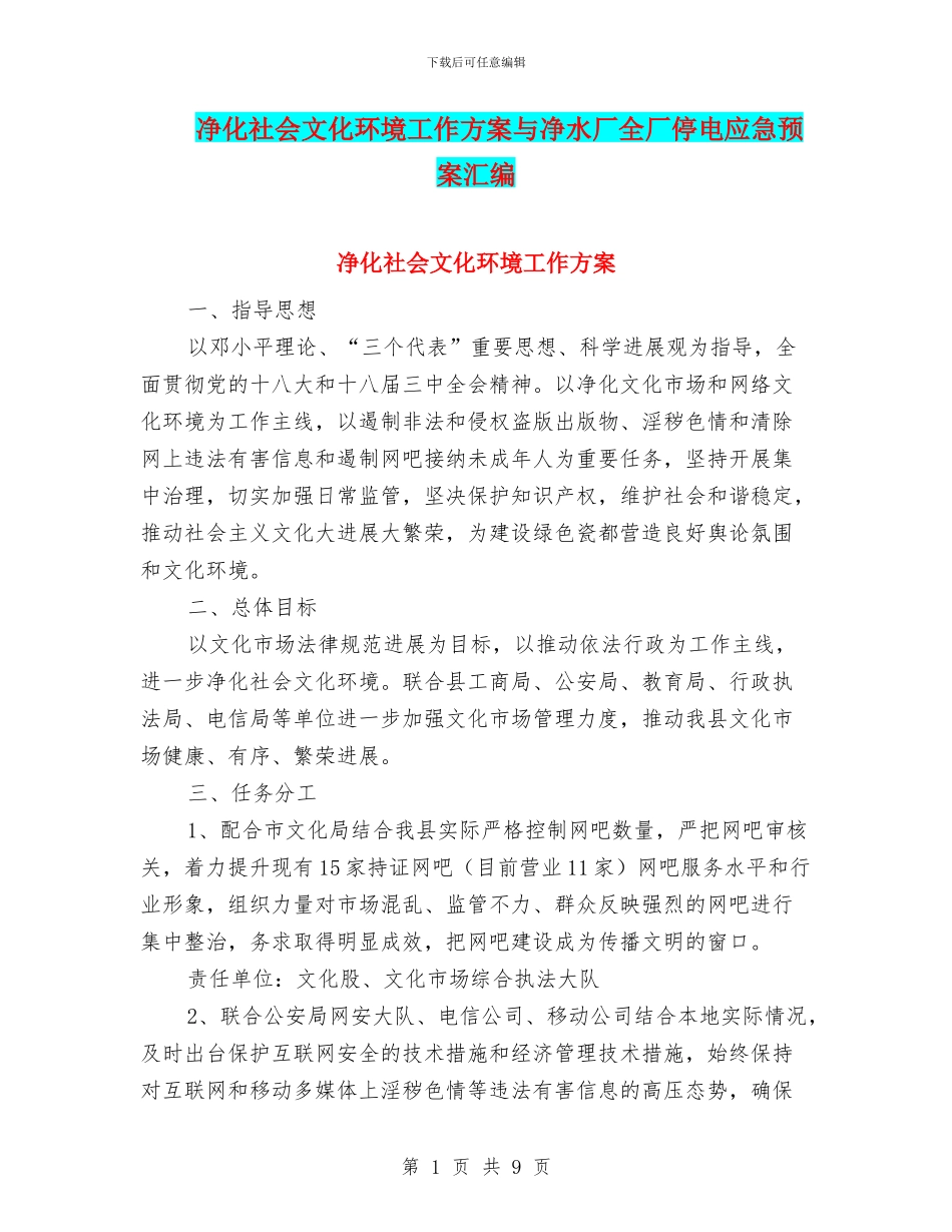 净化社会文化环境工作方案与净水厂全厂停电应急预案汇编_第1页