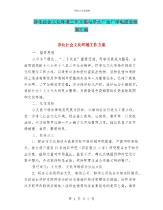 净化社会文化环境工作方案与净水厂全厂停电应急预案汇编