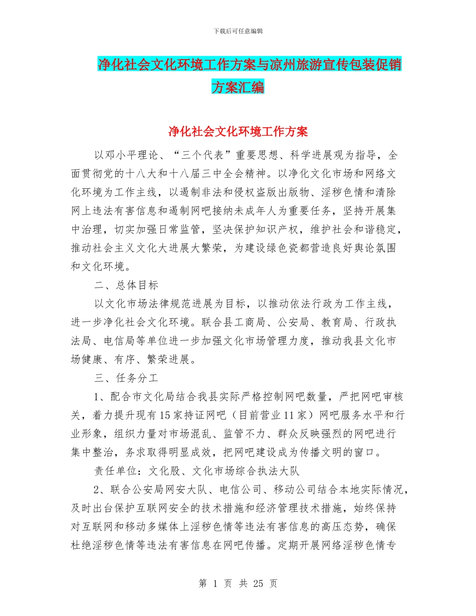净化社会文化环境工作方案与凉州旅游宣传包装促销方案汇编_第1页
