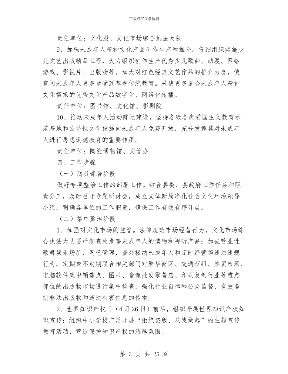净化社会文化环境工作方案与凉州旅游宣传包装促销方案汇编_第3页