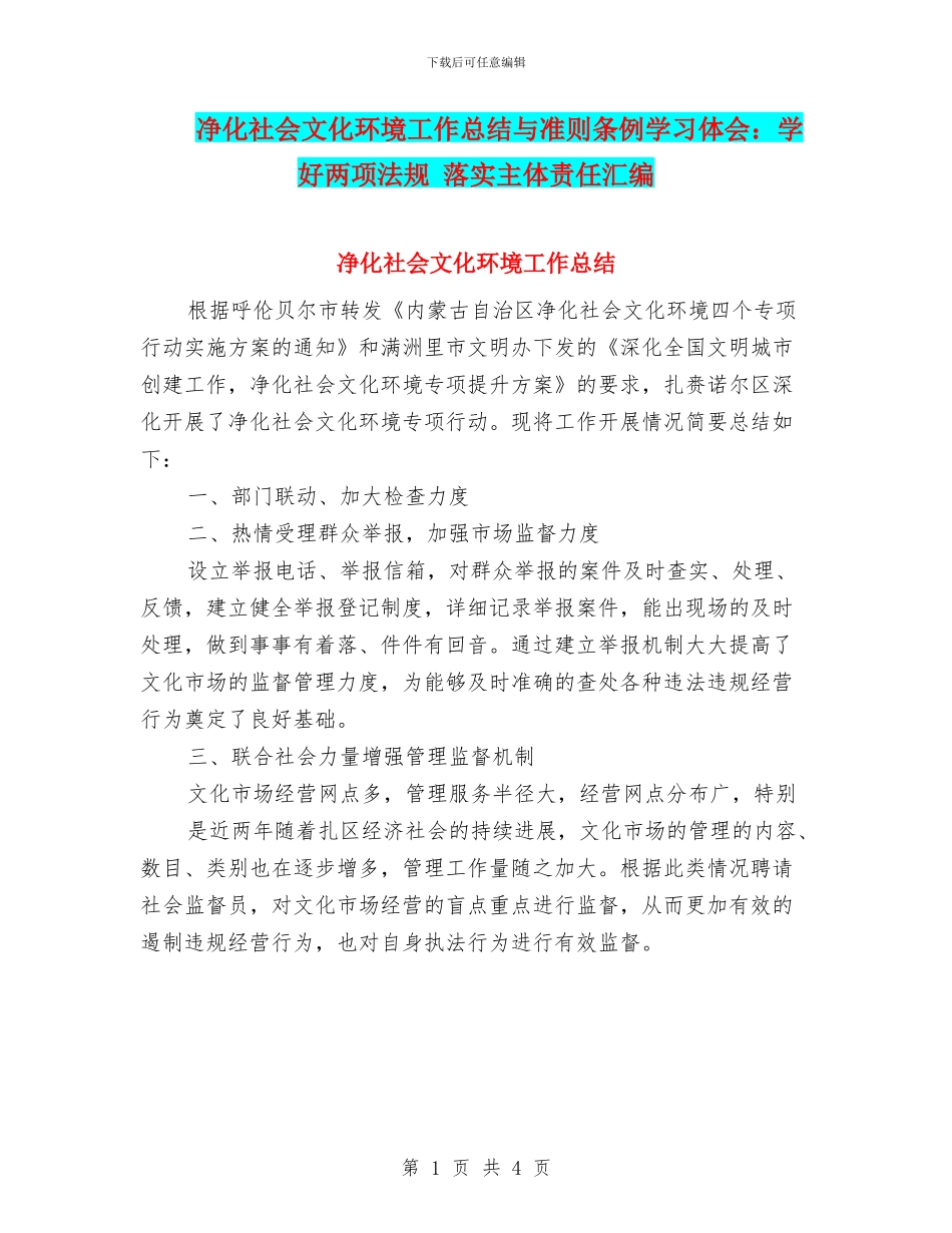 净化社会文化环境工作总结与准则条例学习体会：学好两项法规_第1页