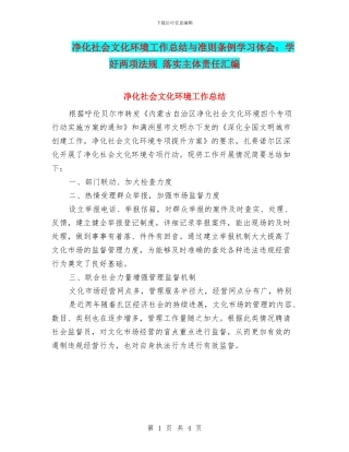 净化社会文化环境工作总结与准则条例学习体会：学好两项法规