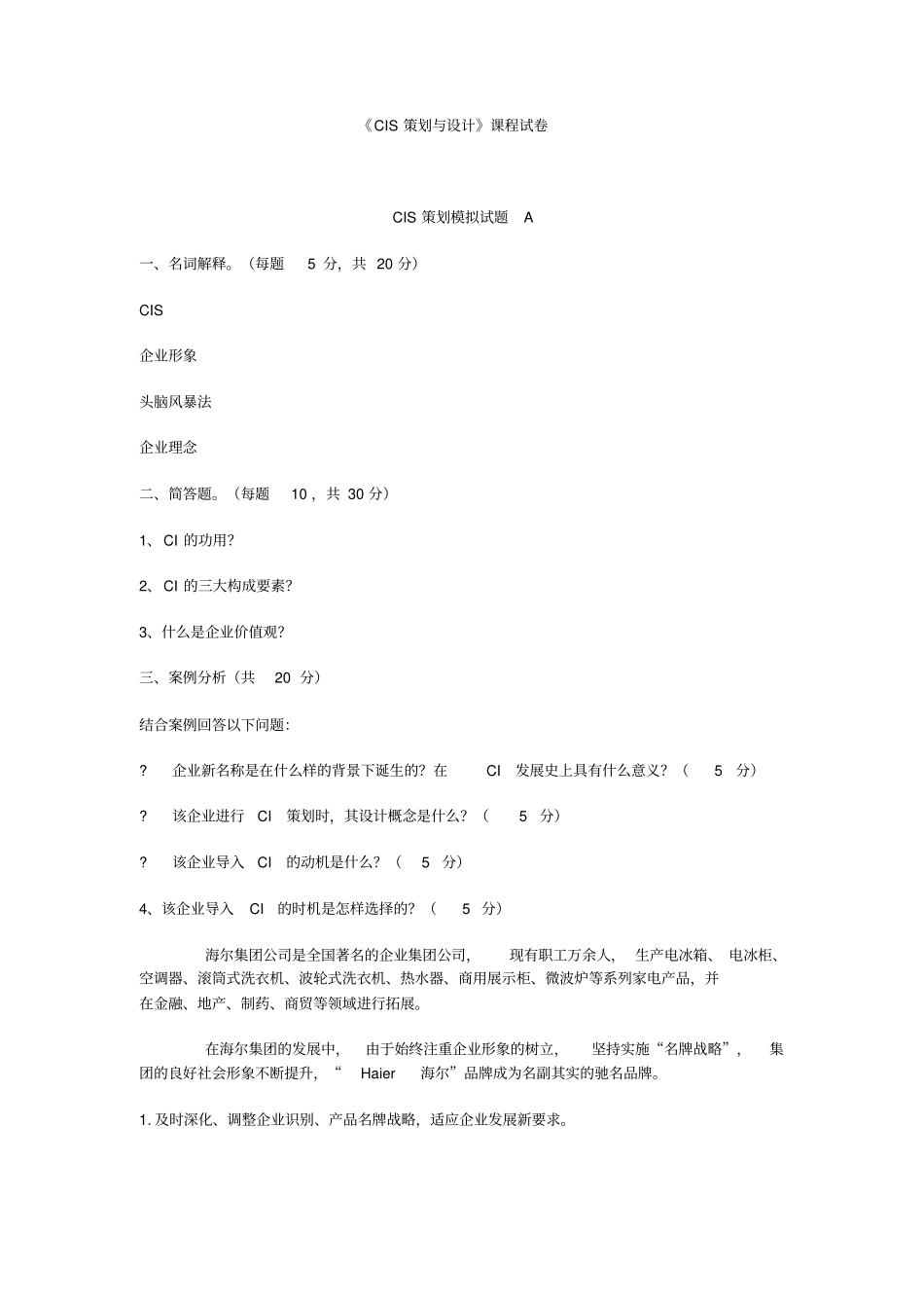 企业形象设计试题及答案_第1页