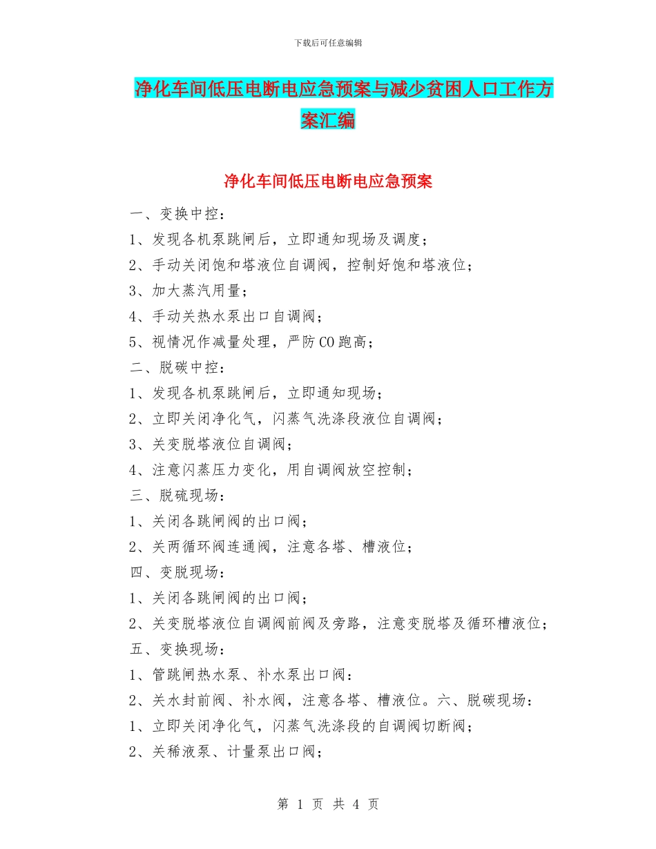 净化车间低压电断电应急预案与减少贫困人口工作方案汇编_第1页