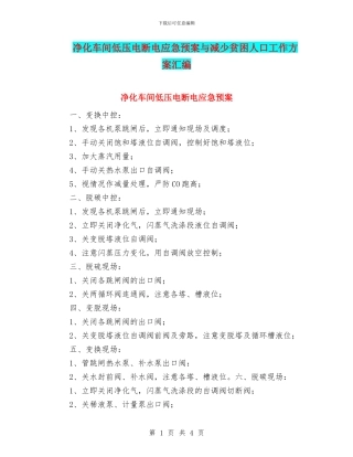 净化车间低压电断电应急预案与减少贫困人口工作方案汇编