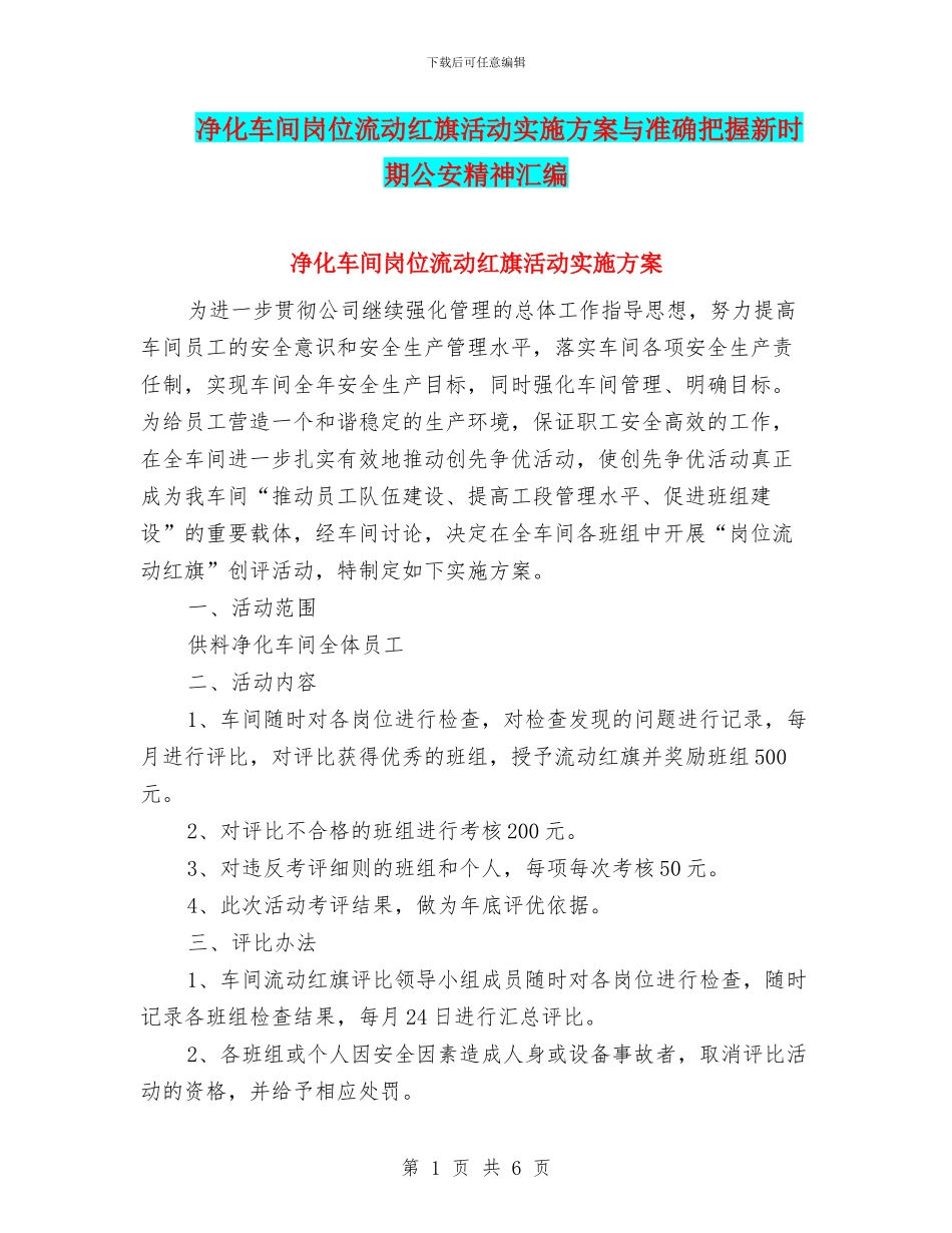 净化车间岗位流动红旗活动实施方案与准确把握新时期公安精神汇编_第1页