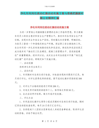 净化车间岗位流动红旗活动实施方案与准确把握新时期公安精神汇编