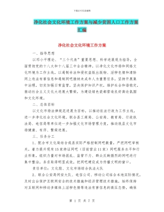 净化社会文化环境工作方案与减少贫困人口工作方案汇编