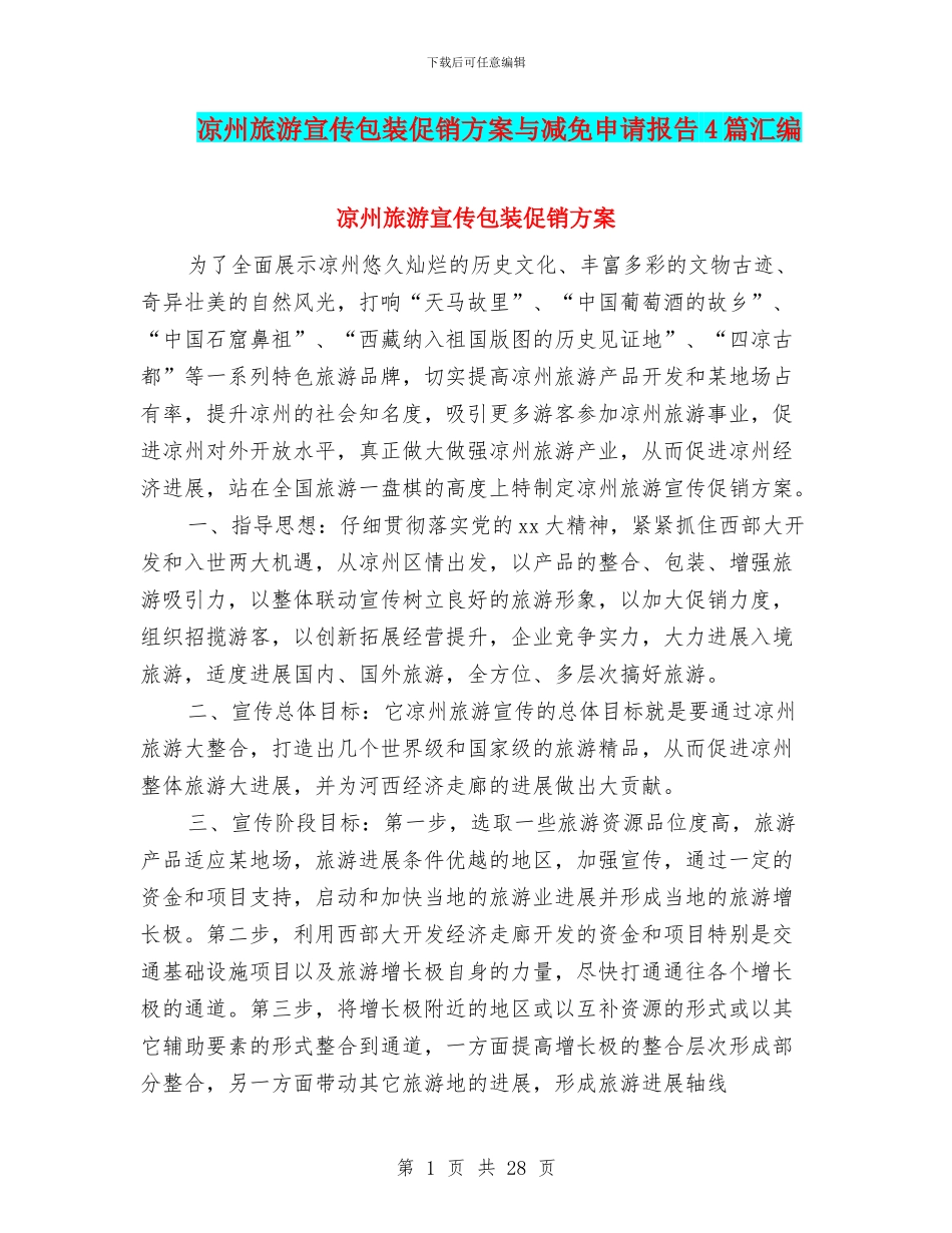 凉州旅游宣传包装促销方案与减免申请报告4篇汇编_第1页