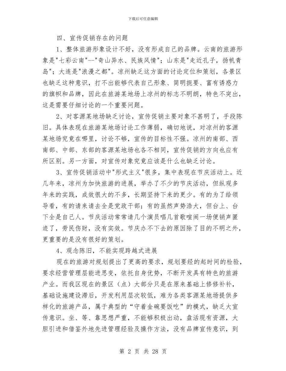 凉州旅游宣传包装促销方案与减免申请报告4篇汇编_第2页