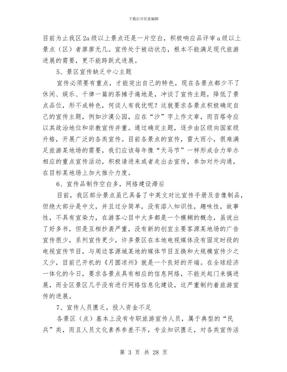 凉州旅游宣传包装促销方案与减免申请报告4篇汇编_第3页