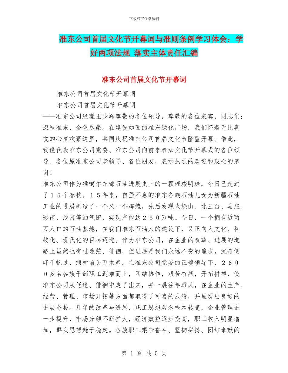 准东公司首届文化节开幕词与准则条例学习体会：学好两项法规_第1页