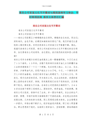 准东公司首届文化节开幕词与准则条例学习体会：学好两项法规