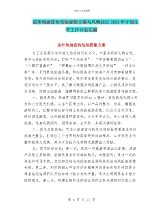 凉州旅游宣传包装促销方案与凤明社区2024年计划生育工作计划汇编