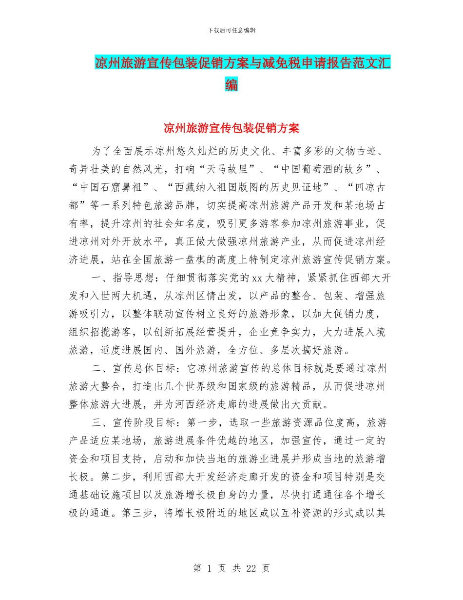 凉州旅游宣传包装促销方案与减免税申请报告范文汇编_第1页