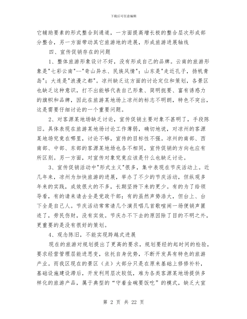 凉州旅游宣传包装促销方案与减免税申请报告范文汇编_第2页