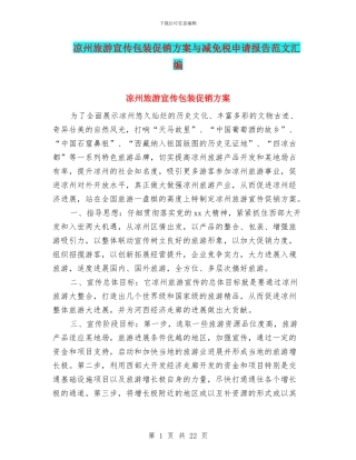 凉州旅游宣传包装促销方案与减免税申请报告范文汇编