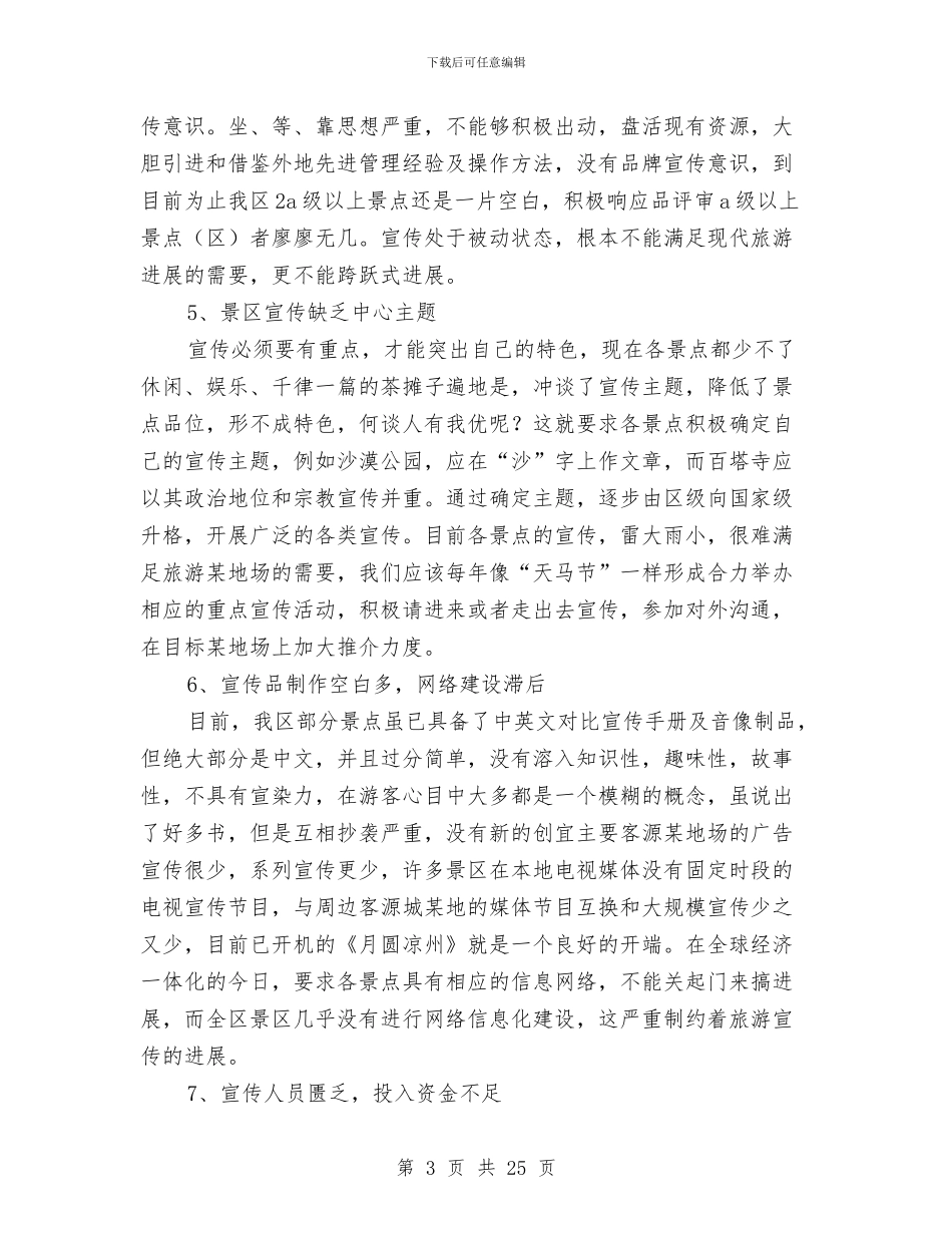 凉州旅游宣传包装促销方案与凤明社区党总支2024年工作计划汇编_第3页