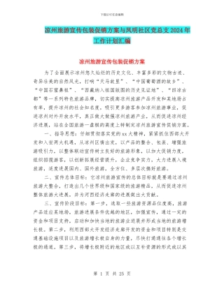 凉州旅游宣传包装促销方案与凤明社区党总支2024年工作计划汇编