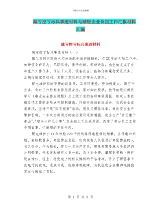 减亏控亏标兵事迹材料与减轻企业负担工作汇报材料汇编