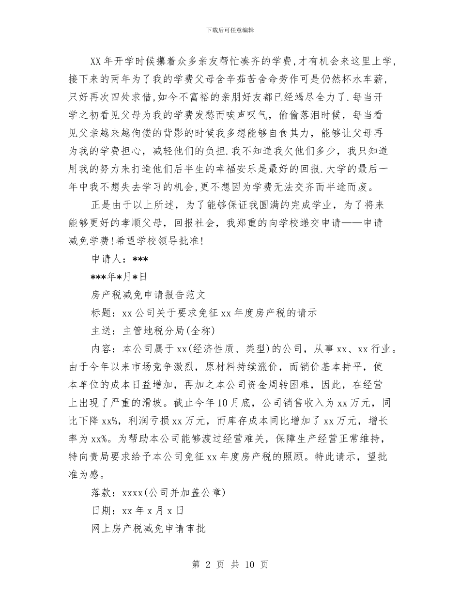 减免申请报告4篇与减免税申请报告范文汇编_第2页
