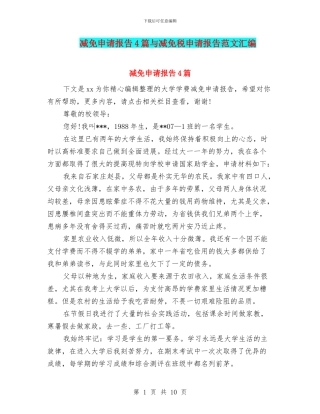 减免申请报告4篇与减免税申请报告范文汇编