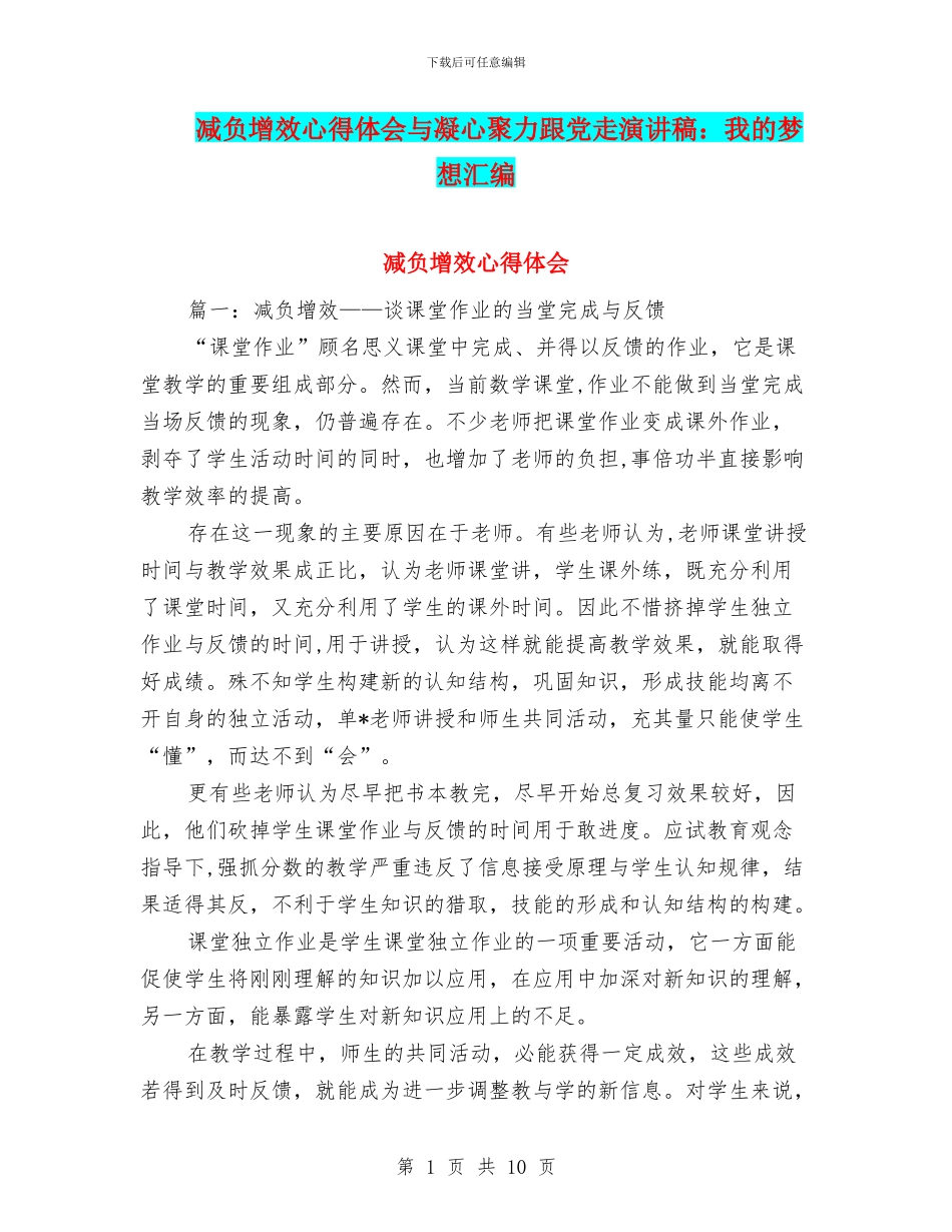 减负增效心得体会与凝心聚力跟党走演讲稿：我的梦想汇编_第1页