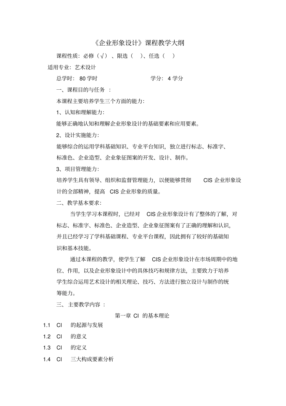 企业形象设计课程教学大纲_第1页