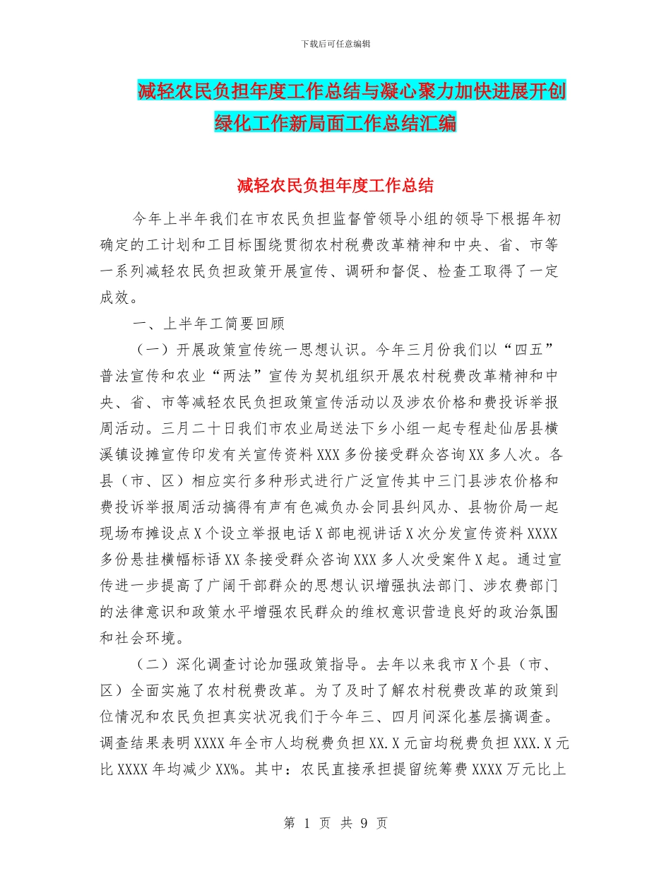减轻农民负担年度工作总结与凝心聚力加快发展开创绿化工作新局面工作总结汇编_第1页