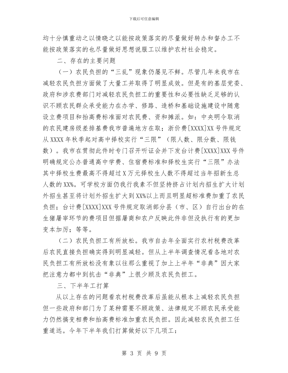 减轻农民负担年度工作总结与凝心聚力加快发展开创绿化工作新局面工作总结汇编_第3页
