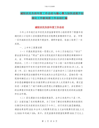 减轻农民负担年度工作总结与凝心聚力加快发展开创绿化工作新局面工作总结汇编