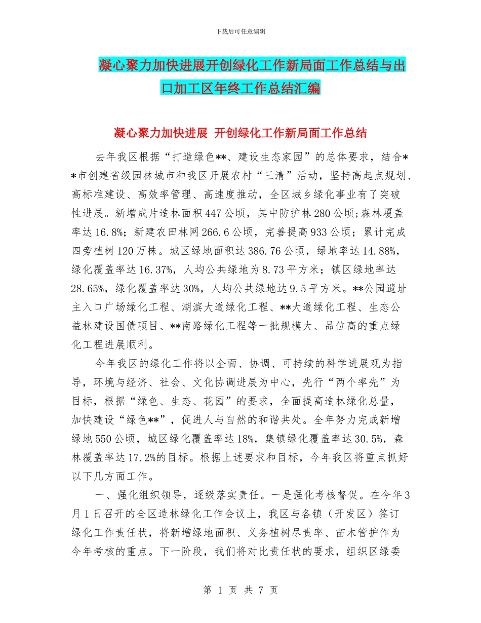 凝心聚力加快发展开创绿化工作新局面工作总结与出口加工区年终工作总结汇编_第1页
