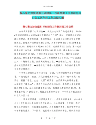 凝心聚力加快发展开创绿化工作新局面工作总结与出口加工区年终工作总结汇编