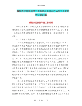 减轻农民负担年度工作总结与出口水产品加工企业防护计划汇编