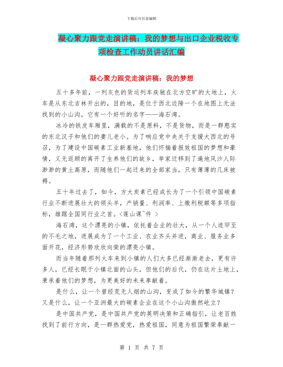 凝心聚力跟党走演讲稿：我的梦想与出口企业税收专项检查工作动员讲话汇编_第1页