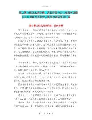 凝心聚力跟党走演讲稿：我的梦想与出口退税率调整对出口退税及税收收入影响的调研报告汇编