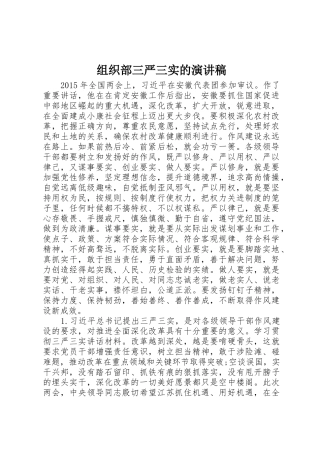 组织部三严三实的演讲稿